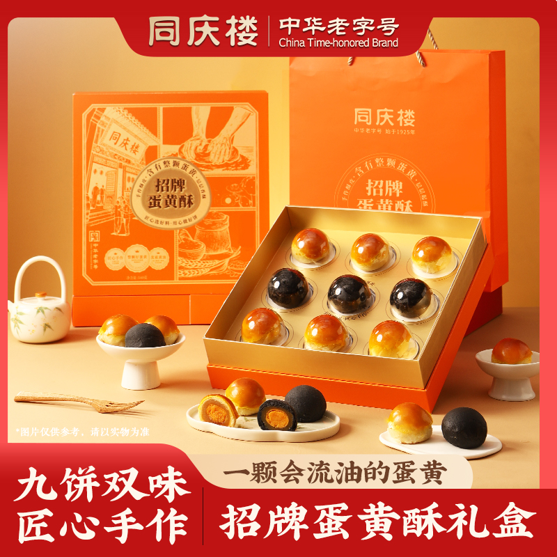 同庆楼·招牌蛋黄酥9饼540g/盒【BH】【TQL】