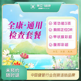 全康·通用检查套餐（汉川分院）