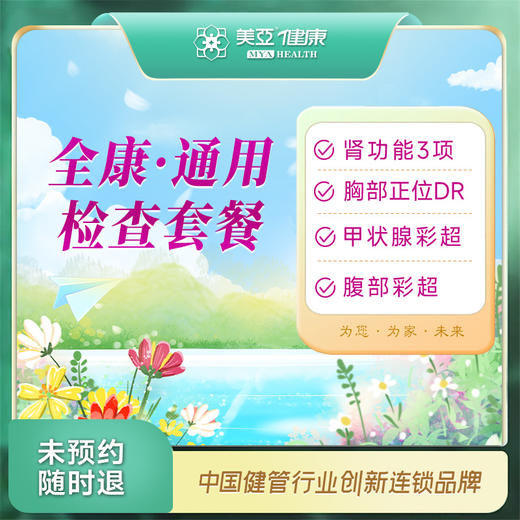 全康·通用检查套餐（汉川分院） 商品图0
