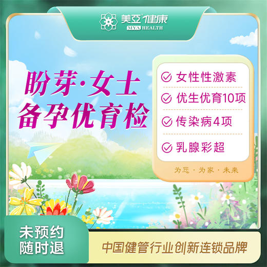 盼芽·女士备孕优育检（汉川分院） 商品图0