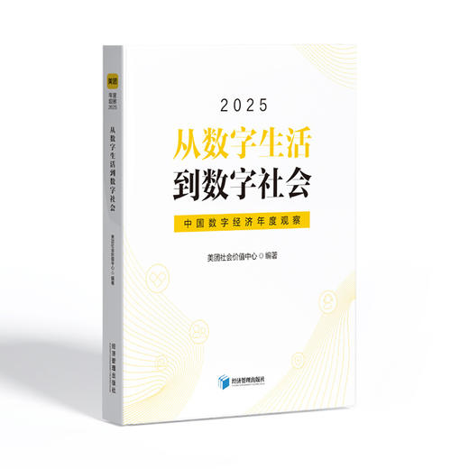 从数字生活到数字社会——中国数字经济年度观察2025 商品图0