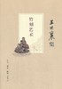 嘉德文库｜ 竹刻艺术（王世襄集） 商品缩略图0