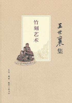 嘉德文库｜ 竹刻艺术（王世襄集）