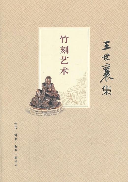 嘉德文库｜ 竹刻艺术（王世襄集） 商品图0