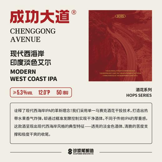 【冷库储存】沙坡尾啤酒 成功大道现代西海岸IPA啤酒 5.3%vol 500ml 商品图2
