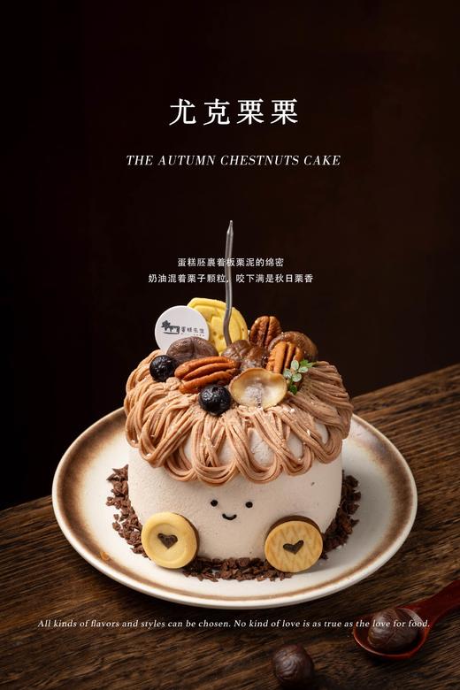 【口味蛋糕】尤克栗栗 商品图0