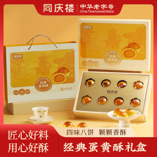 同庆楼·经典蛋黄酥8饼480g/盒【BH】【TQL】 商品图0