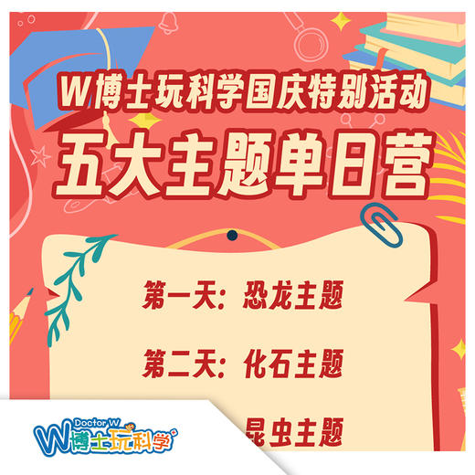 【北京】25年国庆特惠/五大主题单日营/可自由组合 商品图0