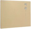 嘉德文库 | 明韵Ⅱ——田家青设计家具作品集（精） 商品缩略图0
