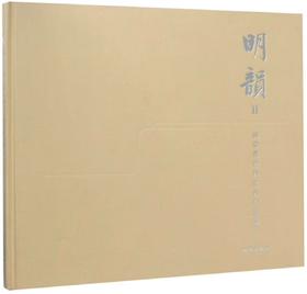 嘉德文库 | 明韵Ⅱ——田家青设计家具作品集（精）