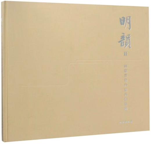 嘉德文库 | 明韵Ⅱ——田家青设计家具作品集（精） 商品图0