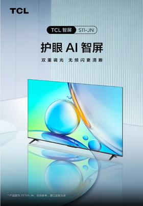 TCL电视 65英寸 65S11-JN 144Hz高刷新 四重护眼技术 超能芯片T2 全景全面屏 护眼A1智屏 912843