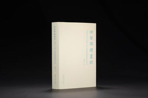 嘉德文库｜清鉴斋读画录：香港中文大学文物馆藏书画鉴定笔记 商品图0