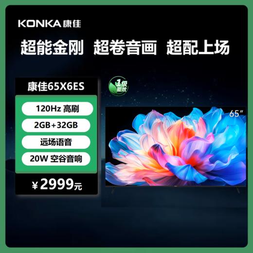 康佳电视 65X6ES 65英寸 2+32GB 4K超清全面屏 一级能效 智能液晶平板游戏电视机会议电视912873 商品图0