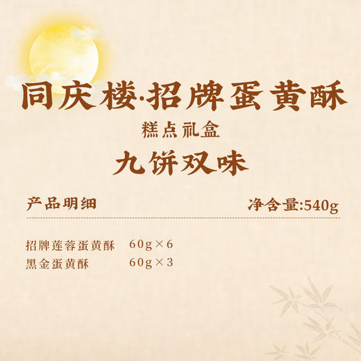 同庆楼·招牌蛋黄酥9饼540g/盒【BH】【TQL】 商品图6