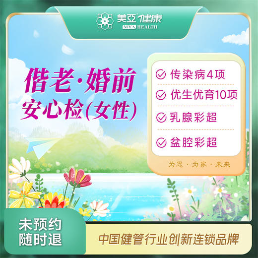 偕老·婚前安心检(女性)（汉川分院） 商品图0