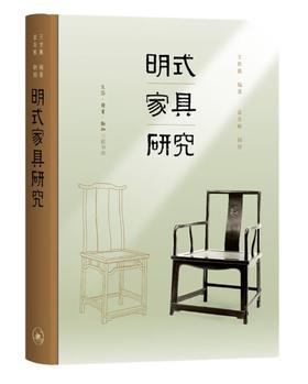 嘉德文库 ｜明式家具研究（王世襄逝世十周年纪念本）