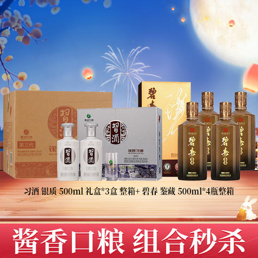 【酱香口粮秒杀】习酒  银质 （礼盒款）酱香型  53度 500ml*2*3盒+碧春 鉴藏 酱香型 53度 500ml*4 【整箱装】 商品图0