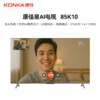 康佳（KONKA）电视 85英寸 85K10 易AI系统 惊鸿AI画质芯片 远程协助 视频通话 多分区 4+128G 912877 商品缩略图0