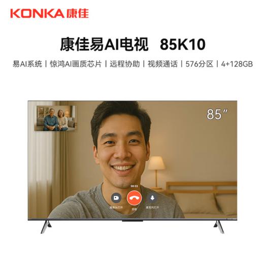 康佳（KONKA）电视 85英寸 85K10 易AI系统 惊鸿AI画质芯片 远程协助 视频通话 多分区 4+128G 912877 商品图0