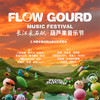 2025葫芦果音乐节·长江采石矶   安徽马鞍山 10月3日/6日 商品缩略图0