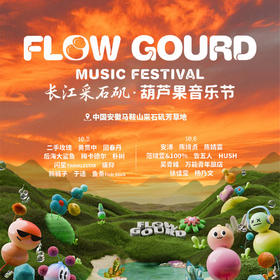 2025葫芦果音乐节·长江采石矶   安徽马鞍山 10月3日/6日