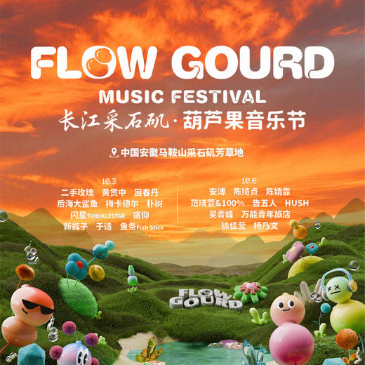 2025葫芦果音乐节·长江采石矶   安徽马鞍山 10月3日/6日 商品图0