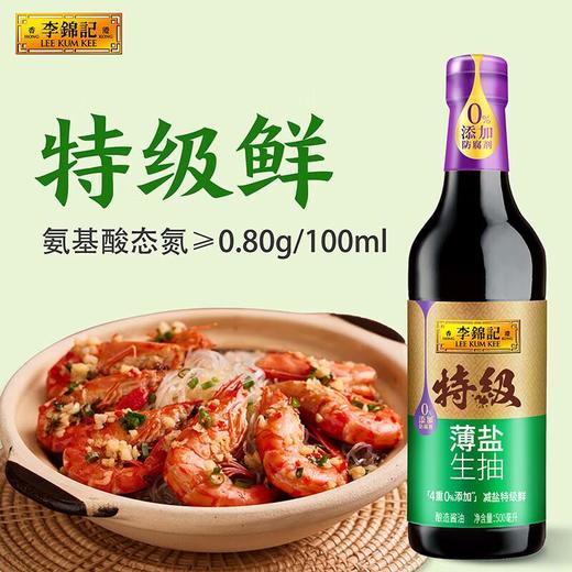 李锦记 特级薄盐生抽500ml/瓶 酱油 商品图3