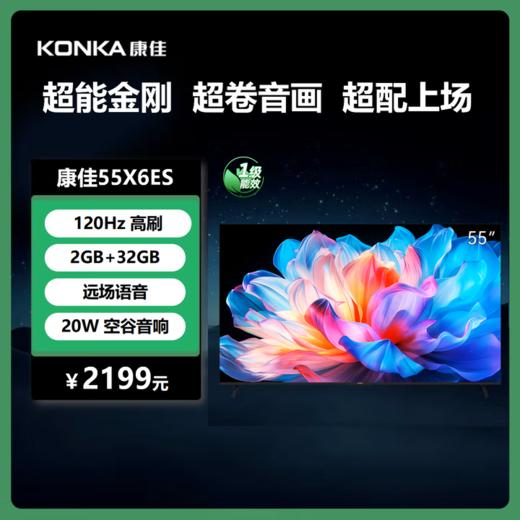 康佳电视 55X6ES 55英寸 120Hz 超刷 2+32GB 4K超清 一级能效 智能液晶平板游戏电视机912863 商品图0