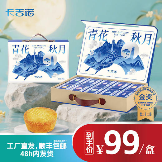 【2盒198元】卡吉诺青花秋月中秋乳酪月饼礼盒10饼8味775gyz 商品图0