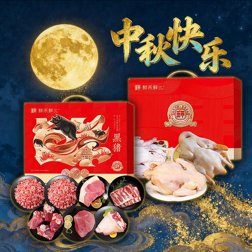 生鲜套餐6-2025中秋国庆 商品图0