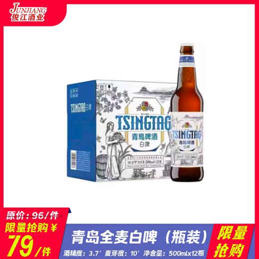 *限量抢购* 青岛全麦白啤（瓶装） 酒精度：3.7°麦芽度：10° 商品图0
