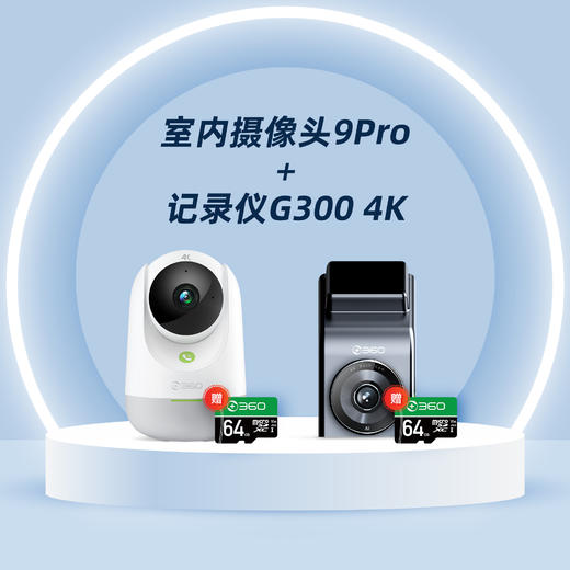 【超值套装】360云台摄像机9Pro+行车记录仪G300 4K 商品图0