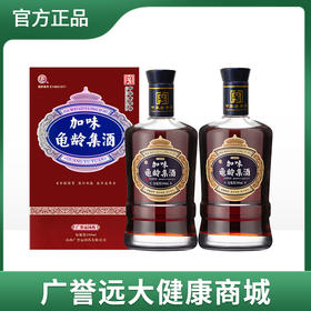 【新旧包装随机发货】加味龟龄集酒 500ml*2瓶