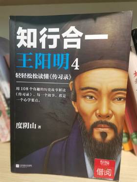 【独家旧书3折】知行合一王阳明4 二手书籍（新疆 西藏 甘肃 青海 海南不发货）bj