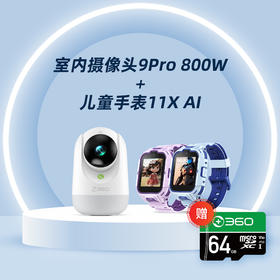 【超值套装】360室内摄像机9Pro-800W旗舰版+儿童手表11XAI  儿童看护省心套装 云台4K超高清 智能手表懂思考会辅导