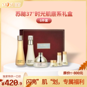 苏秘苏秘37度时光肌底系礼盒6件套