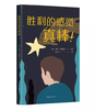 【独家旧书3折】胜利的感觉真棒  二手书籍（新疆 西藏 甘肃 青海 海南不发货）bj 商品缩略图0