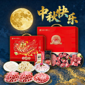 生鲜套餐7-2025中秋国庆