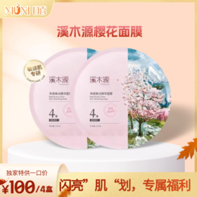 溪木源樱花面膜