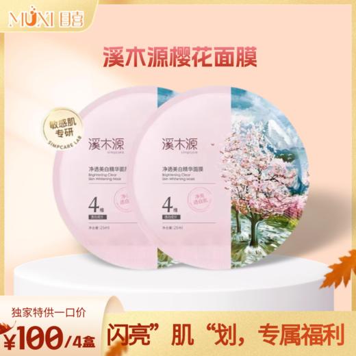 溪木源樱花面膜 商品图0