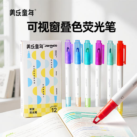美乐童年变变荧光笔彩色划重点小学生专用初中生标记笔大容量可擦可变色高颜值ins风可视窗可叠色双头记号笔 商品图0