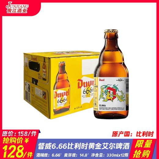 *限量抢购* 督威6.66比利时黄金艾尔啤酒 比利时进口 酒精度：6.66°麦芽度：14.8° 商品图0