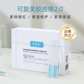 可复美胶原棒2.0次抛重组胶原蛋白敏感舒缓精华液胶原玻尿酸修护屏障肌肤保湿