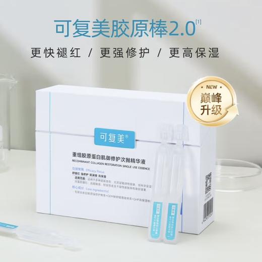 可复美胶原棒2.0次抛重组胶原蛋白敏感舒缓精华液胶原玻尿酸修护屏障肌肤保湿 商品图0