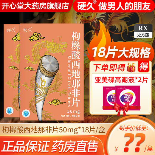 硬久/枸橼酸西地那非片50mgx18片/盒 商品图0