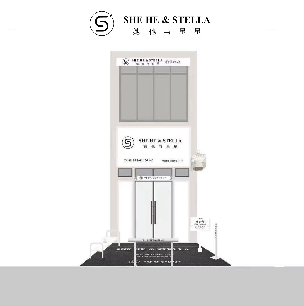 她他与星星的蛋糕店SHEHESTELLA260308