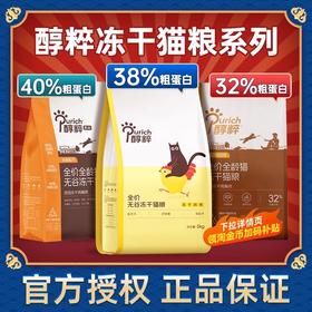 醇粹全价冻干猫粮/金标猫粮/黑标猫粮