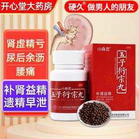硬久小奇灵五子洐宗丸衍生治疗早泄男不持久阳痿肾虚补肾遗精中药
