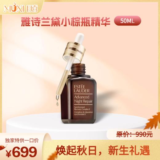 雅诗兰黛特润修护肌活精华露 商品图0